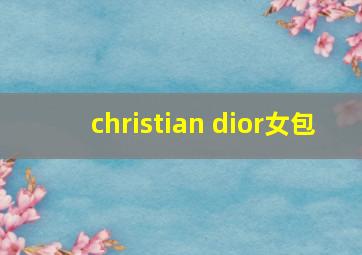 christian dior女包